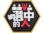 Hex Patch - Asian Charaters - New Breed Paintball & Airsoft - Hex Patch - Asian Charaters - Evike